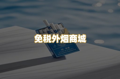 免税外烟商城