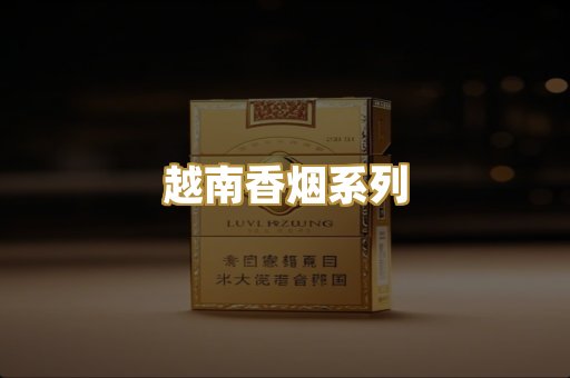 越南香烟系列