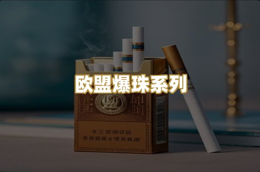 欧盟爆珠系列